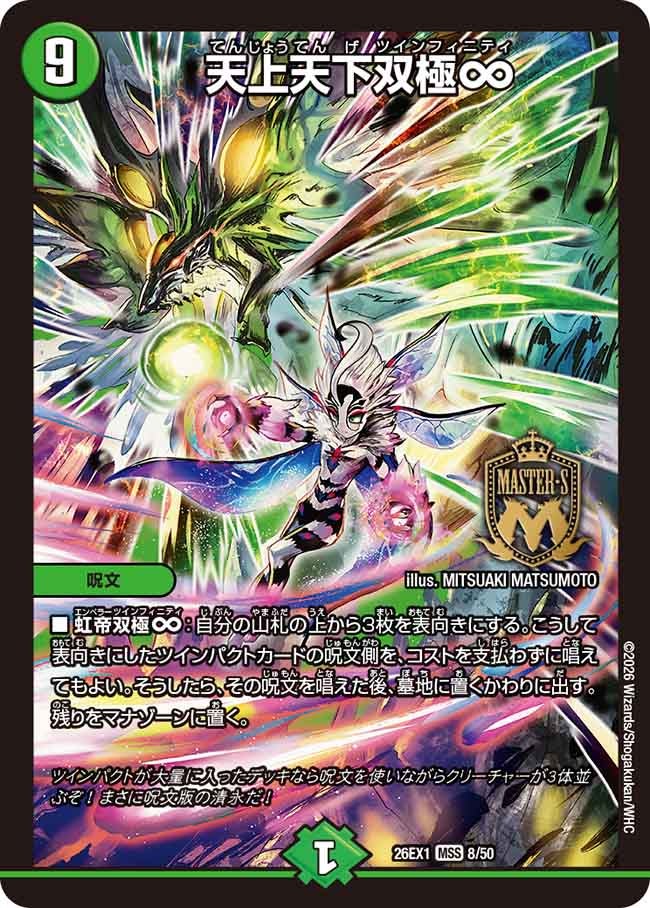 天上天下双極∞(26EX18/50)